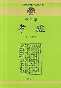 효경(신완역)(신서명문동양고전대계 41)