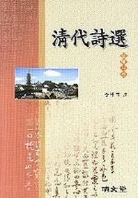 청대시선