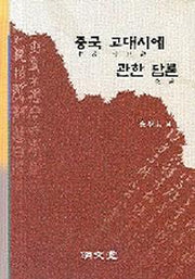 중국 고대시에 관한 담론