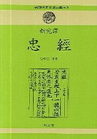 충경(신완역)