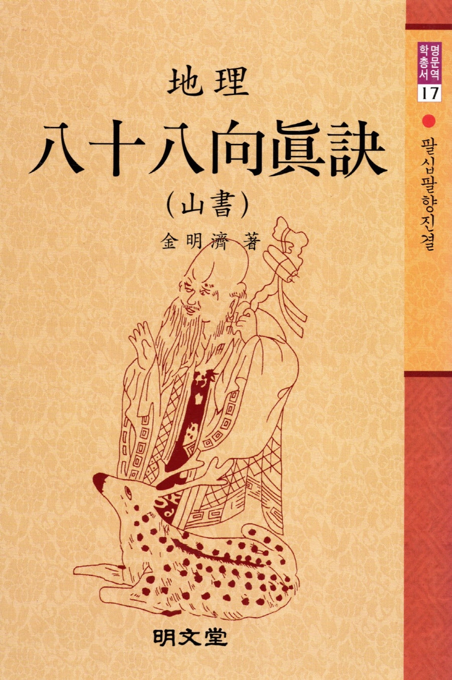 팔십팔향진결(산서)(지리)(역학총서 17)(양장본 Hardcover)