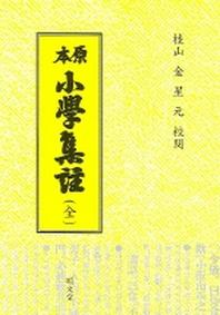 소학집주 (원본) (전)