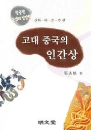 고대 중국의 인간상