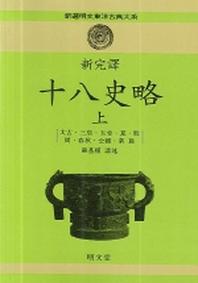 십팔사략(신선명문동양고전대계 43)