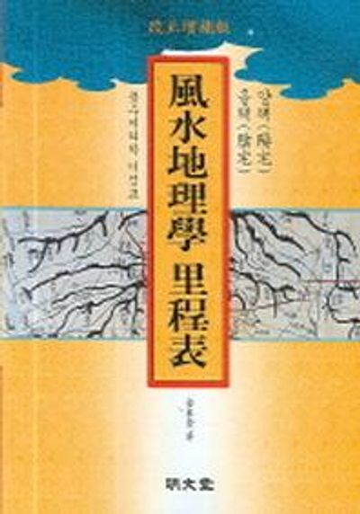 풍수지리학 이정표(수정증보판)