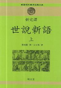 세설신어(상)(신완역)