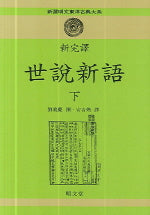 세설신어(하)(신완역)(新選明文東洋古典大系 48)