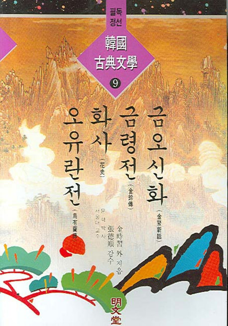 금오신화 외(한국고전문학 9)