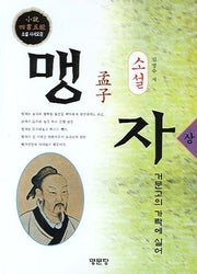 맹자 (상)(소설)