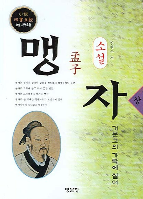 맹자 (상)(소설)