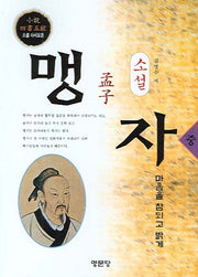 맹자 (중)(소설)