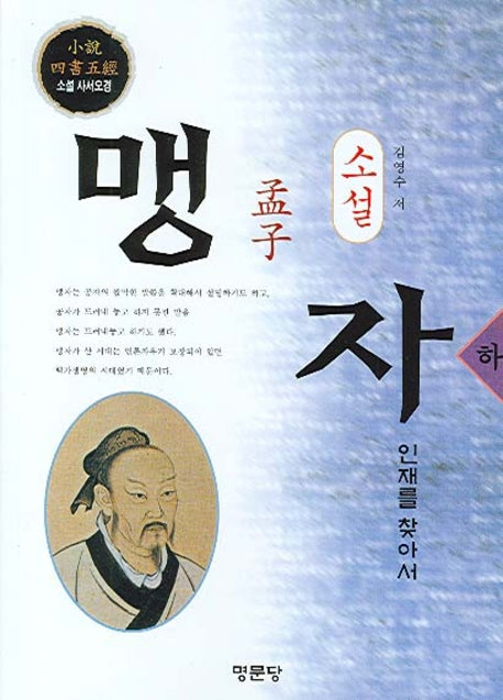 맹자 (하)(소설)