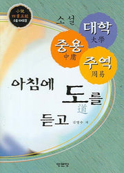 소설 대학 중용 주역