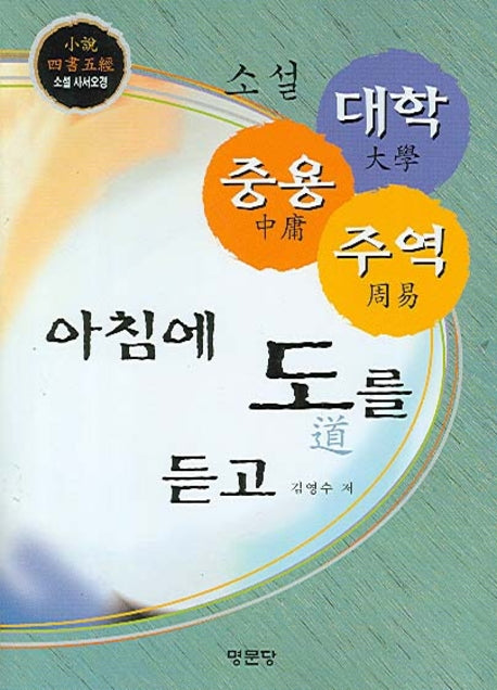 소설 대학 중용 주역