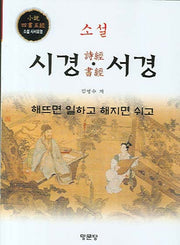 소설 시경 서경
