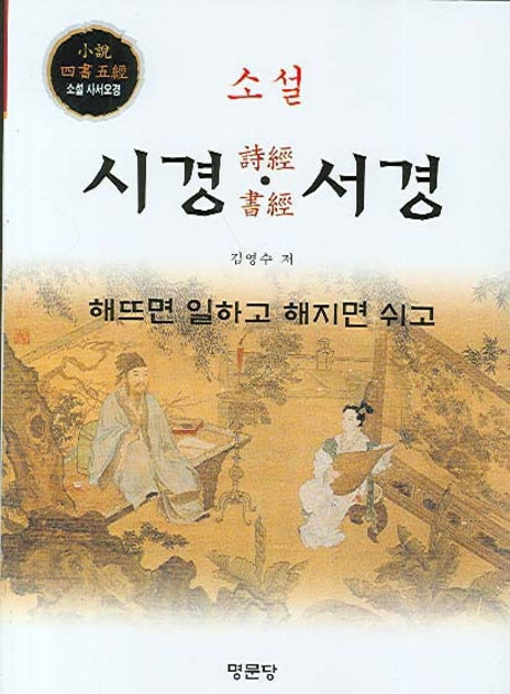 소설 시경 서경