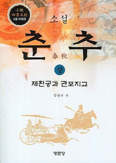 소설 춘추(상)