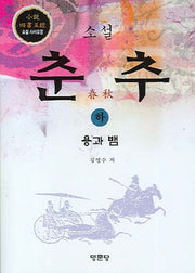 소설 춘추(하)