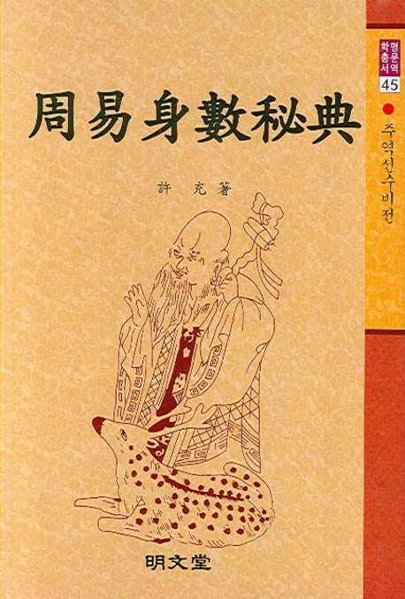 주역신수비전(명문역학총서 45)(양장본 HardCover)