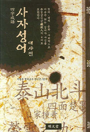 사자성어 대사전(대)(양장본 Hardcover)
