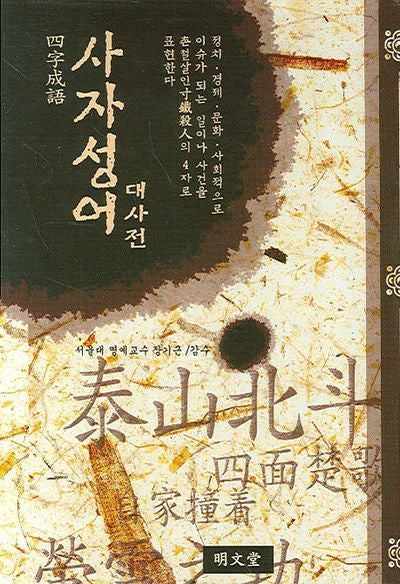 사자성어 대사전(대)(양장본 Hardcover)