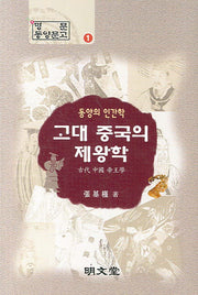 고대 중국의 제왕학(동양의 인간학)(명문 동양문고 1)