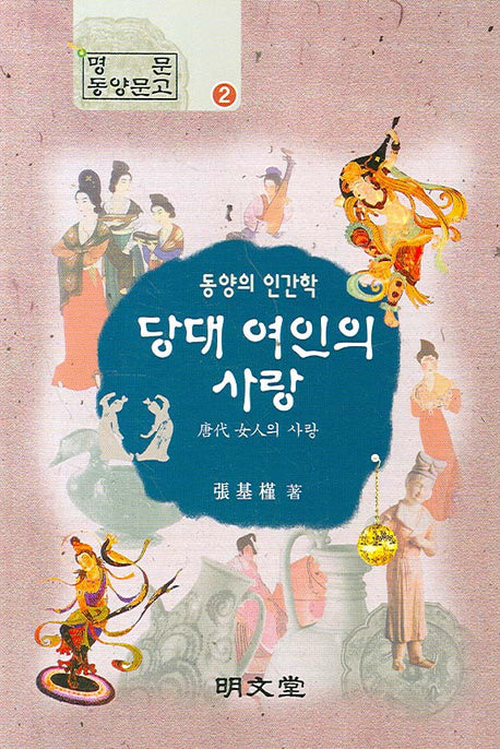 당대 여인의 사랑(동양의 인간학)(명문 동양문고 2)