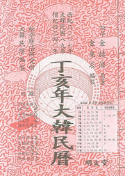 정해년 대한민력
