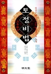 토정비법