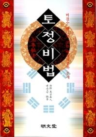 토정비법