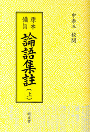 논어집주 상(원본비지)