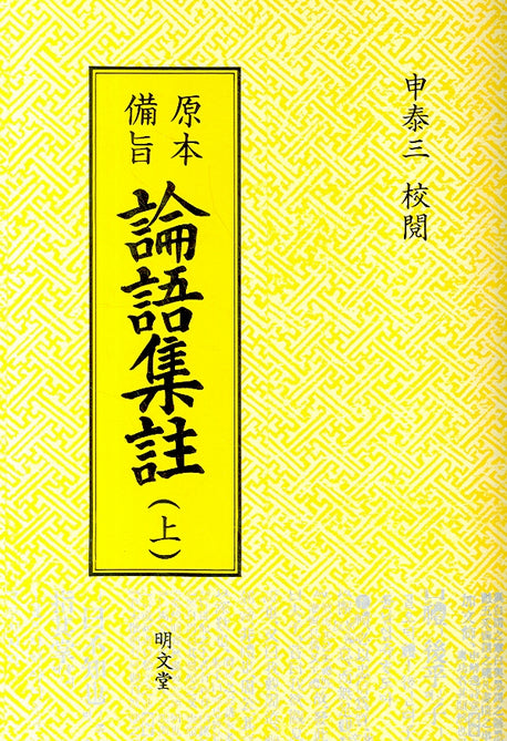 논어집주 상(원본비지)