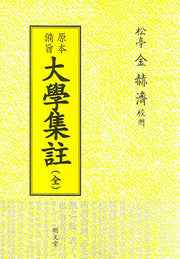 대학집주(원본비지)