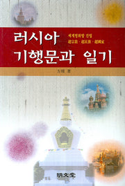 러시아 기행문과 일기
