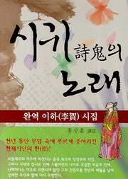 시귀의 노래(양장본 Hardcover)