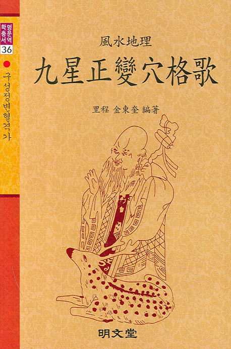 구성정변혈격가(풍수지리)(명문역학총서 36)(양장본 HardCover)