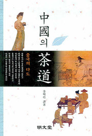 중국의 다도(양장본 HardCover)