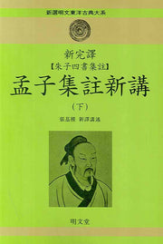 맹자집주신강(하)(신완역 주자사서집주)