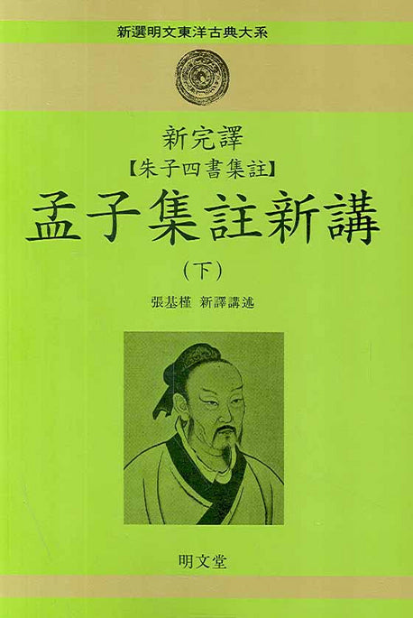 맹자집주신강(하)(신완역 주자사서집주)