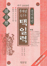 무자년 택일력(서기 2008년)