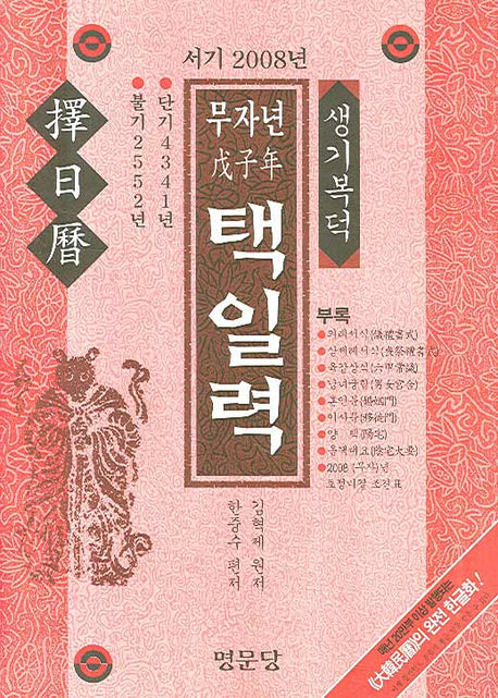 무자년 택일력(서기 2008년)