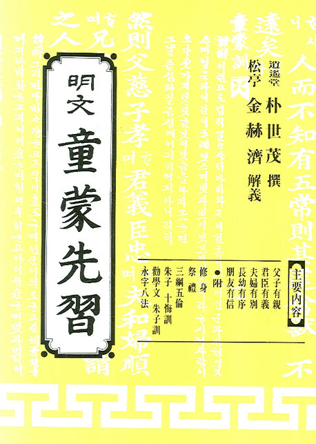 동몽선습(명문)