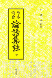 논어집주 하(원본비지)