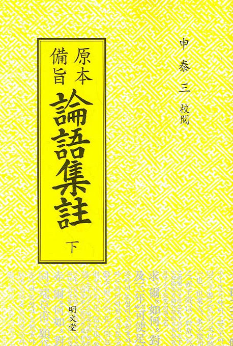 논어집주 하(원본비지)