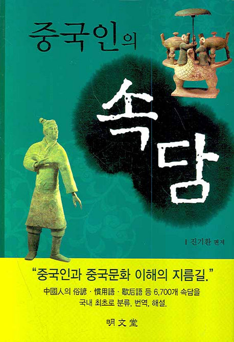 중국인의 속담(양장본 Hardcover)