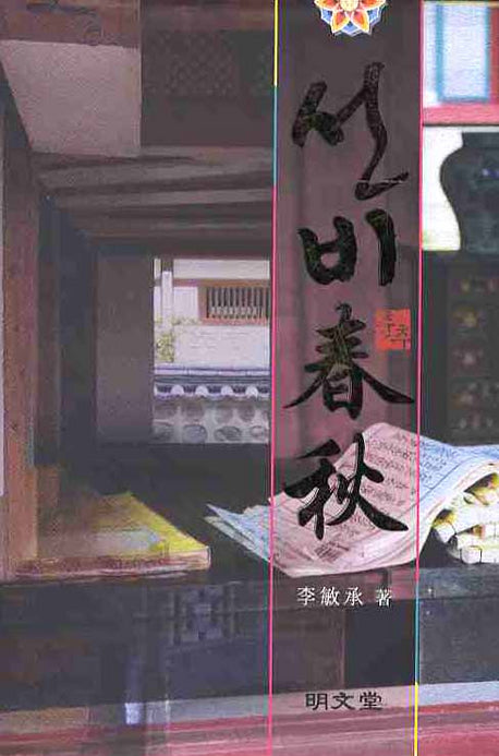 선비춘추(양장본 HardCover)