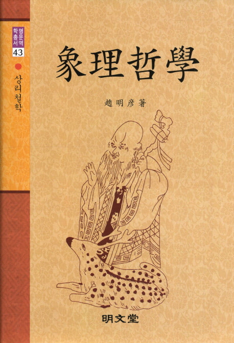 상리철학(명문역학총서 43)(양장본 HardCover)