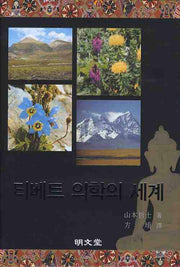 티베트 의학의 세계(양장본 HardCover)