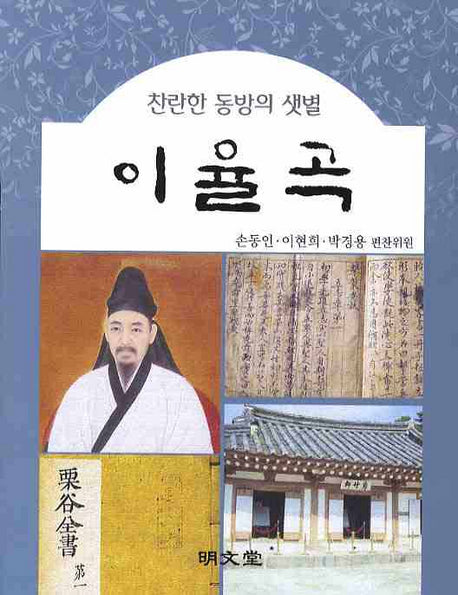 이율곡(찬란한 동방의 샛별)