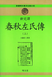 춘추좌씨전(상)(신완역)(신선명문동양고전대계 12)